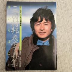 2025年最新】三田村邦彦の人気アイテム - メルカリ