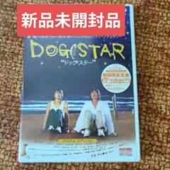 新品　未開封　ドッグ・スター プレミアム・エディション [DVD]　豊川悦司