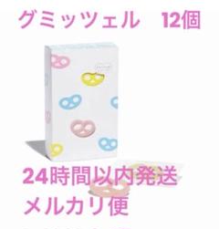 【早い者勝ち！】24枚グミッツェル　ヒトツブカンロまとめ売り　24個 早い者勝ち！】24枚グミッツェルヒトツブカンロ&mofuwa まとめ売り