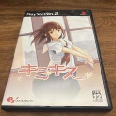 キミキス　PS2