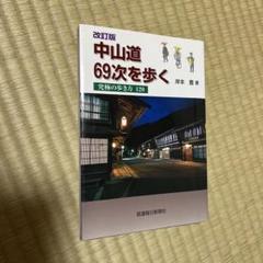中山道69次を歩く 究極の歩き方120 Amazon.co.jp: 中山道69次を歩く 究極の歩き方120(改訂版