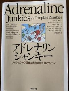 アドレナリンジャンキー