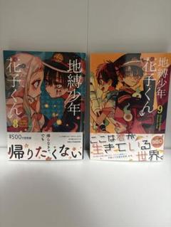 地縛少年　花子くん　漫画　おまけつき⭐️最終値下げ 地縛少年 花子くん 漫画 美品 おまけつき⭐️最終値下げ - メルカリ