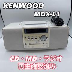 ▲希少ケンウッド MD パーソナルステレオシステム MDX-L1 2009年製 △希少ケンウッド MD パーソナルステレオシステム MDX-L1 2009年製