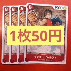 【在庫4枚】モンキー・D・ルフィ （UC）OP04-014のサムネイル