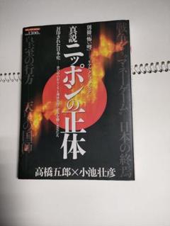 日本の黒幕 高橋五郎著 希少本