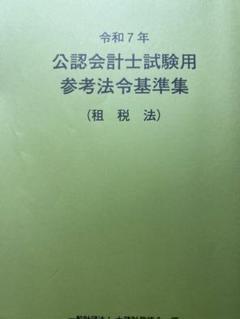 公認会計士試験 参考法令基準集 (租税法)