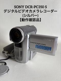 希少！SONY ソニー DCR-PC350　ハンディカム(レア３脚付き) Amazon.co.jp: SONY DCR-PC350 S デジタルビデオカメラ