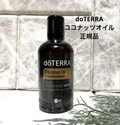 doTERRA ドテラ　ココナッツオイル　4本　新品未開封 doTERRA ドテラ ココナッツオイル 4本 新品未開封 doTERRA