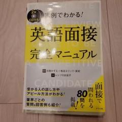 CD付き 実例でわかる!英語面接完全マニュアル