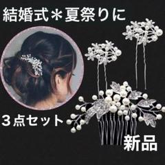 結婚式　夏祭り　着物　髪飾り かんざし ヘアアクセ　３点セット パール　新品