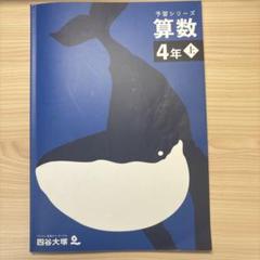 2025年最新】予習シリーズ4年の人気アイテム - メルカリ
