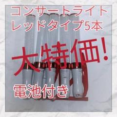 大特価LED ペンライト5本セット-レッドタイプ -15色カラーチェンジ