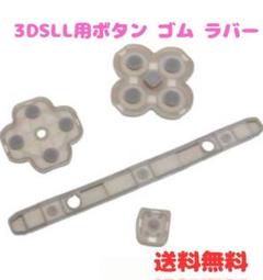 (D46)任天堂 ニンテンドー 3DSLL　ゴム ラバー 修理 互換