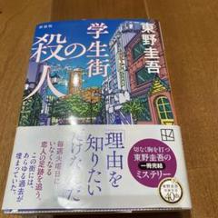 学生街の殺人 新装版