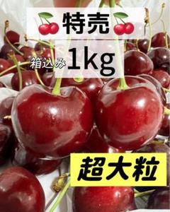 超大粒！9.5r アメリカンチェリー箱こみ1kg 車厘子 フルーツ　さくらんぼのサムネイル