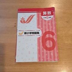2025年最新】新小学問題集 6年の人気アイテム - メルカリ
