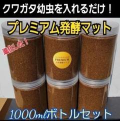 ミヤマクワガタ幼虫に抜群！ボトル入りプレミアム3次発酵マット