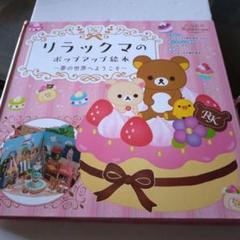 リラックマのホップアップ絵本 Amazon.co.jp: リラックマのポップアップ絵本 夢の世界へ