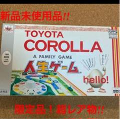 人生ゲーム 限定!非売品!入手困難品