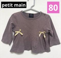 petit main プティマイン オーガニックコットン トップス 80
