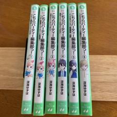 こちらパーティー編集部っ! ①から⑥までの6冊