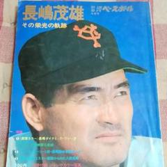 2022年最新】長嶋茂雄終身名誉監督の検索結果 - メルカリ 販売大セール ■未展示品■長嶋茂雄終身名誉監督 勇退記念刺繍ボール 記念グッズ