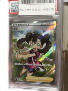 2021 サナ SR [077/067] PSA10 PSA10】サナ(SR){サポート}〈077/067〉[S7R] – 晴れる屋2