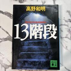 13階段