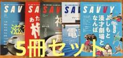 サビィ☆savvy 5冊セット　2024/9/10/11/12/ 2025/1