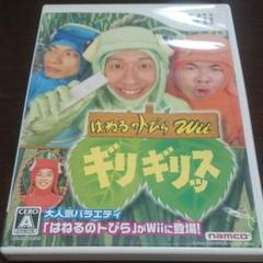 はねるのトびらWii ギリギリッス