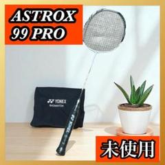 アストロクス99 Pro ホワイトタイガー ヨネックス ラケット 3UG4x
