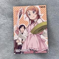 俺の妹がこんなに可愛いわけがない イラストカード 特典 俺妹