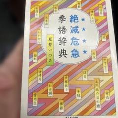 【中古本】季語季題よみかた辞典 中古本】季語季題よみかた辞典
