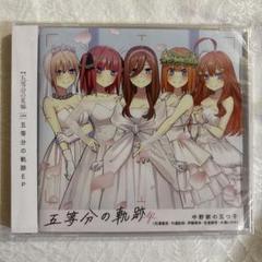 五等分の軌跡　五等分の花嫁CD