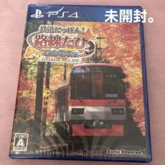 PS4 鉄道にっぽん！路線たび 叡山電車編