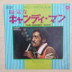 サミー・デイヴィス・Jr. 陽気なキャンディ・マン