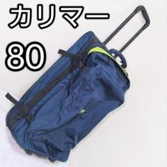 専用商品！カリマー、キャリーケース、クラムシェル、大きい