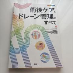 術後ケアとドレーン管理のすべて