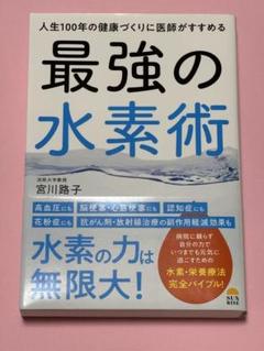 人生100年の健康づくりに医師がすすめる最強の水素術