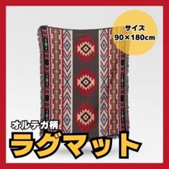 オルテガ柄 ラグマット 90x180cm ポンチョ ブランケット