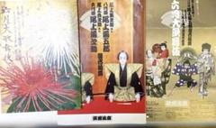 ▷八代目尾上菊五郎、六代目尾上菊之助襲名披露　6月大歌舞伎　筋書他3点セットのサムネイル
