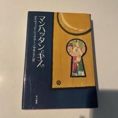マンハッタンでキス