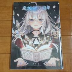2025年最新】魔女の旅々 ブロマイドの人気アイテム - メルカリ