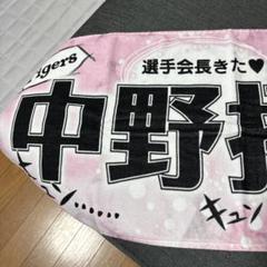 阪神タイガース　シークレット　少女漫画風タオル　中野選手