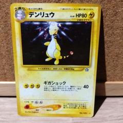 ポケモンカードゲーム デンリュウ 旧裏 - メルカリ