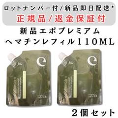 【新品】エポプレミアム ヘマチン ヘアトリートメントエッセンス500ml 詰替 最安値‼️新品‼️エポプレミアムヘマチン トリートメント