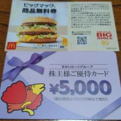 【マクドナルド】無料券&すかいらーく株主券