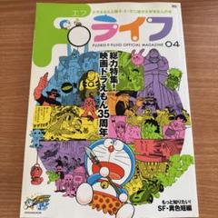 藤子・F・不二雄オフィシャルマガジン 04