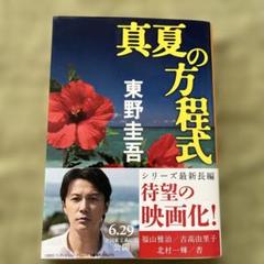 【東野圭吾】真夏の方程式 映画原作／文庫本